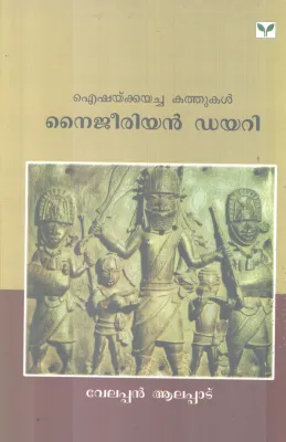 NAIGERIAN DIARY BY VELAPPAN ALAPPAD