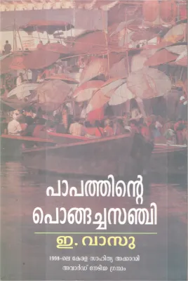 PAPATHINTE PONGACHA SANJI BY E. VASU