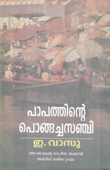 PAPATHINTE PONGACHASANCHI BY E. VASU