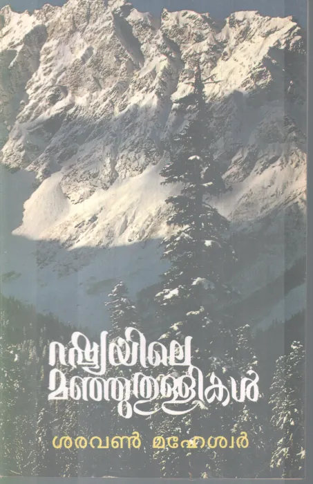 RUSSIAYILE MANJUTHULLIKAL BY SARAVAN MAHESWAR