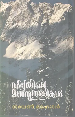 RUSSIAYILE MANJUTHULLIKAL BY SARAVAN MAHESWAR