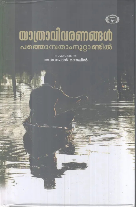 YATHRA VIVARANGAL PATHONBATHAMNOOTANDIL BY DR. PAUL MANALIL
