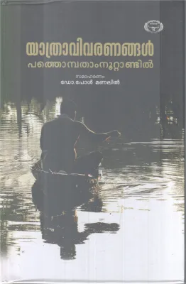 YATHRA VIVARANGAL PATHONBATHAMNOOTANDIL BY DR. PAUL MANALIL