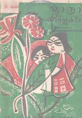YATHRAKURIPPUKAL BY K.P DAMODARAN NAIR