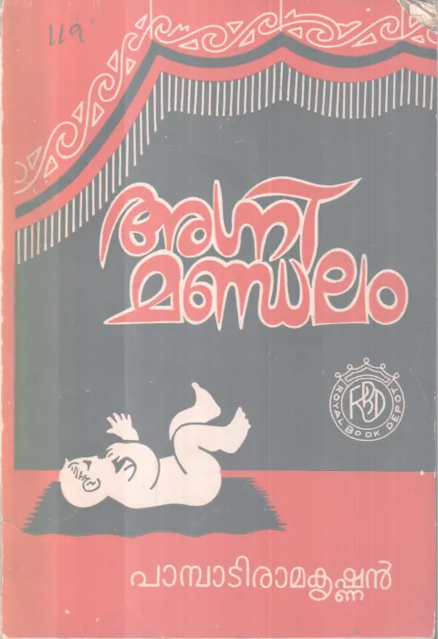 AGNIMANDALAM BY PAMPADY RAMAKRISHNAN