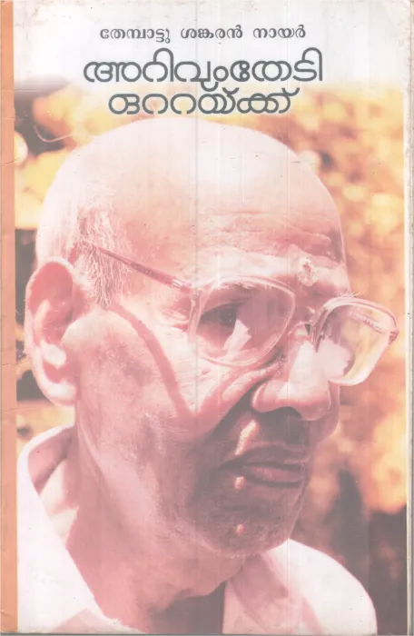 ARIVUMTHEDI OTTAKKU BY THEMBATTU SHANKARAN NAIR