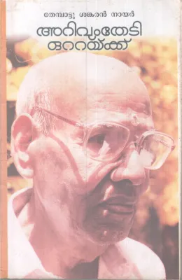 ARIVUMTHEDI OTTAKKU BY THEMBATTU SHANKARAN NAIR