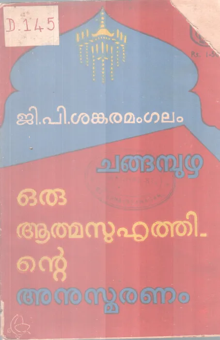 Changambuzha- Oru Athma Suhruthinte AnusmaranBY J P Sankaramangalam