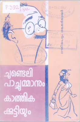 CHUNDELI PACHUMMAMANUM KARTHIKA KUTTIYUM BY GOUREESHAPATTAM SANKARAN NAIR