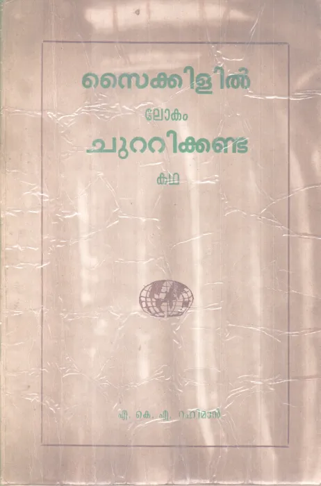 Cycle il Lokam Chutti Kanda Kadha BY A K Rahman