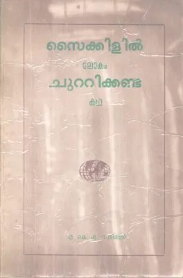 Cycle il Lokam Chutti Kanda Kadha BY A K Rahman