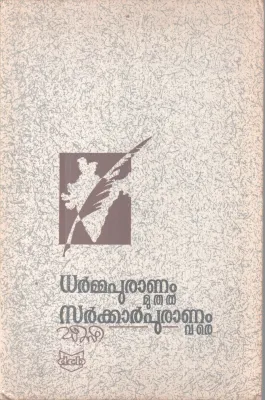Dharmapuranam Muthal Sarkar Puranam vare BY D cee