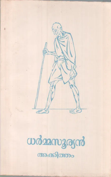 Dharmasuryan BY Akkitham