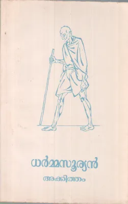 Dharmasuryan BY Akkitham