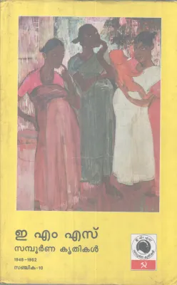 EM S Samboorna Krithikal. Sanajika-10 BY E M S