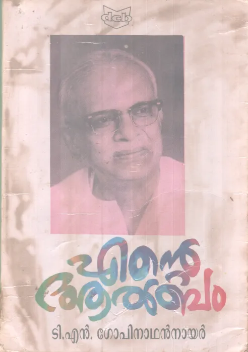 Ente Album BY T N Gopinathan nair