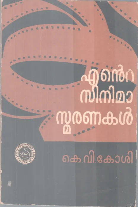Ente cinema Smaranakal BY K V Koshi