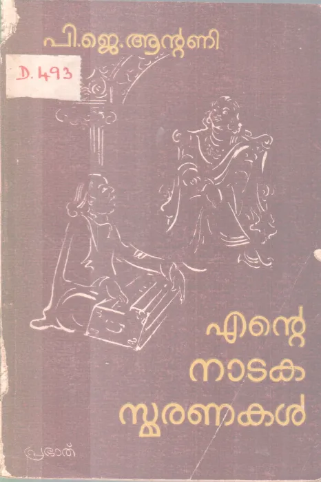Ente Nataka Smranakal BY P J Antony