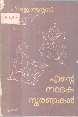 Ente Nataka Smranakal BY P J Antony