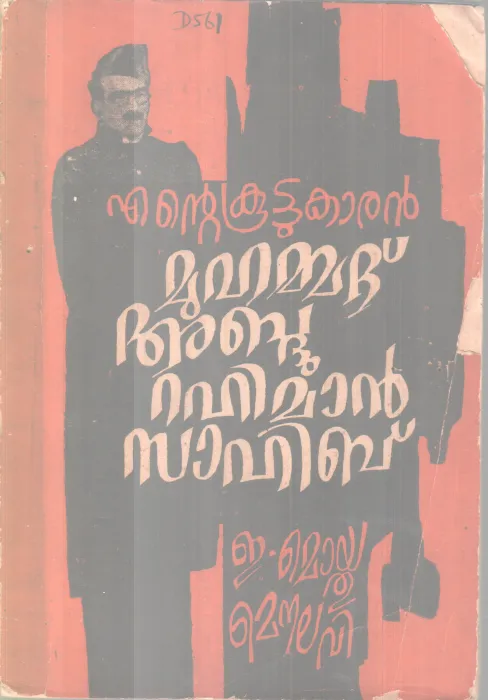 Entekootukaran Muhammad Abdurahman Sahib BY E Moythu Moulavi