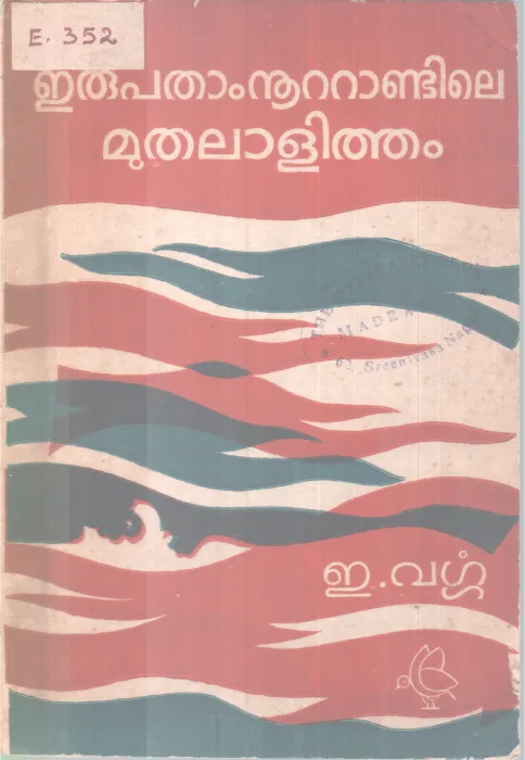 Erupatham Nootandile Muthalalitham BY E Varga