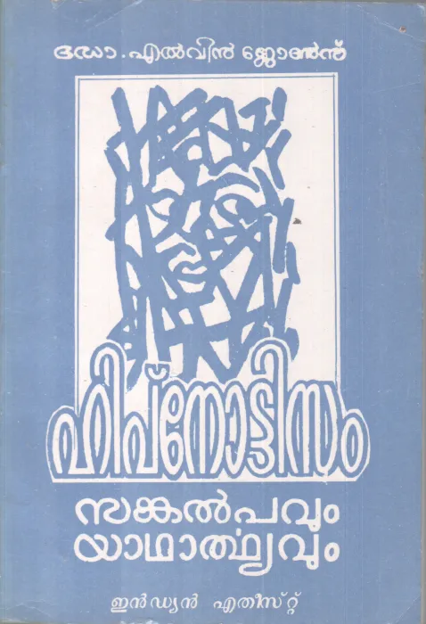 HIPNOTISAM SANKALPAVUM YADHARTHYAVUM BY DR. ELVIN JONHS