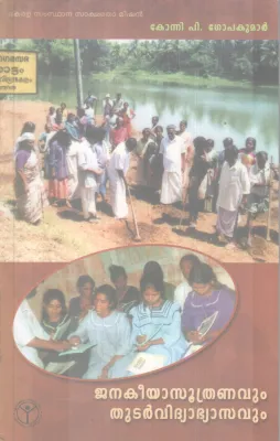 Janakeeyasoothranavum ThutarVidhyabyasavum BY Konni P Gopakumar