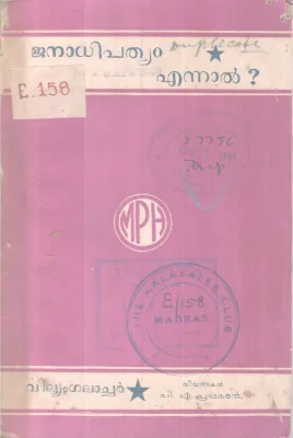 Janapathyam Ennal BY Williamgalachar-P A Prabhakaran