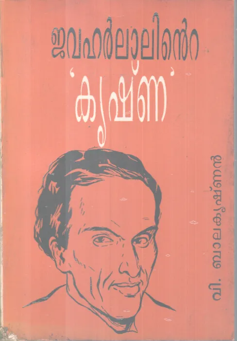 Jawaharlalilte Krishna BY V Balakrishnan