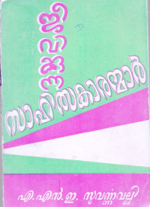 Jeevikkunna Sahithyakaranmar BY A L E Suvarnnavalli