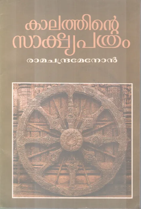 Kalthinte Sakshyapathram BY Ramachandramenon