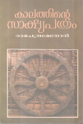 Kalthinte Sakshyapathram BY Ramachandramenon