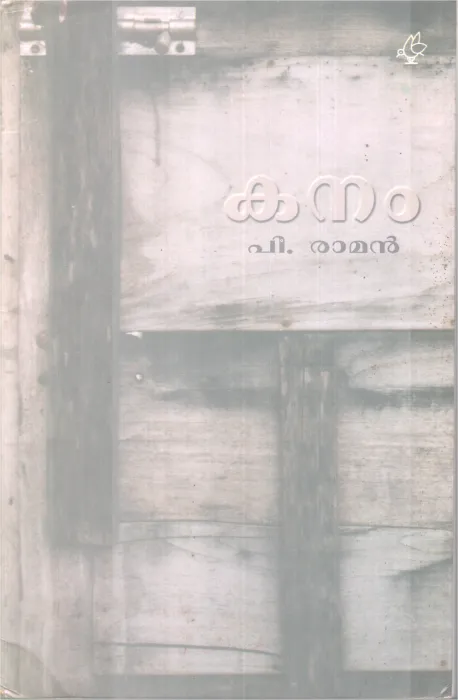 Kanam BY P Raman