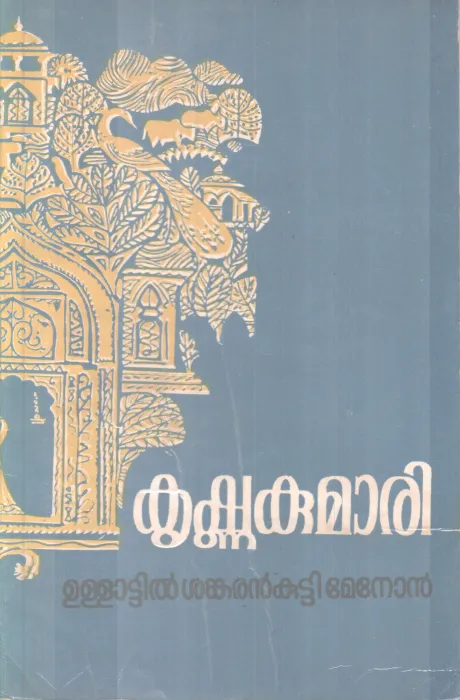 Krishnakumari BY Ullattil Sankarankutty Menon