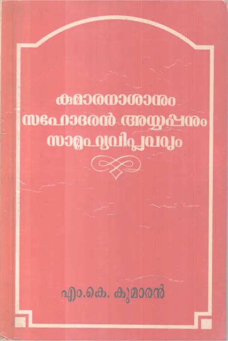 Kumaranasanum Sahodharan Ayyappanaum Samuhyaviplavavum BY MK Kumaran