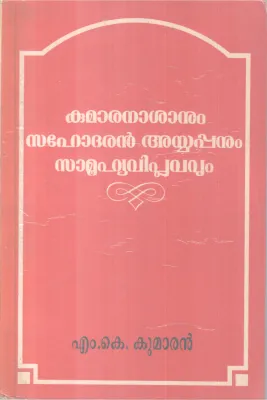 Kumaranasanum Sahodharan Ayyappanaum Samuhyaviplavavum BY MK Kumaran