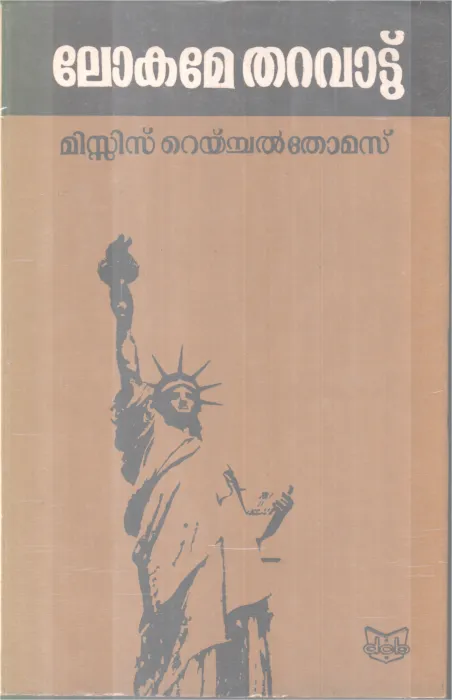 Lokame Tharavatu BY Mrs. Raichel Thomas