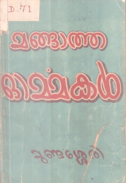 Mangatha Ormakal BY Mundassery