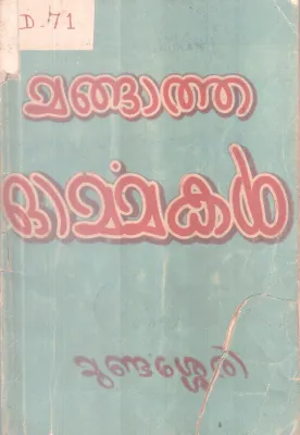 Mangatha Ormakal BY Mundassery