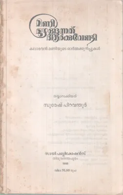 Manimuzhangunnathu Arkkuvendi BY Suresh Piravanthoor