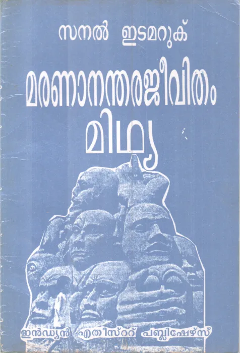MARANANANTHARAJEEVITHAM MIDHYA BY SANAL EDAMARUKU