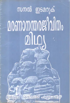 MARANANANTHARAJEEVITHAM MIDHYA BY SANAL EDAMARUKU