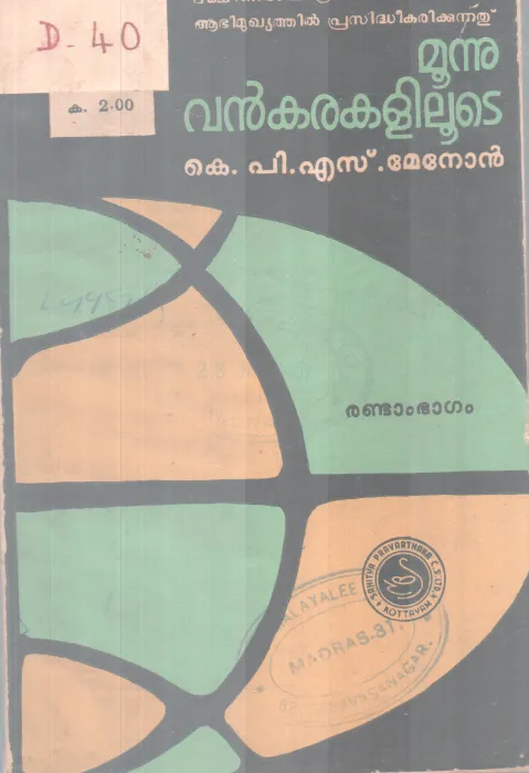 Moonu Vankarakaliloote BY K P S Menon