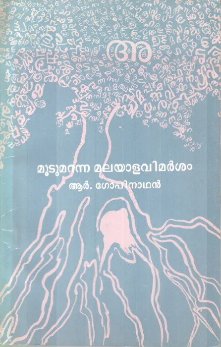 Mootumaranna Malayalavimarsanam BY R Gopinathan Nair