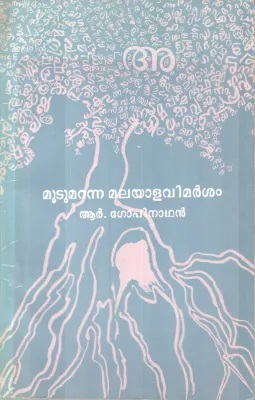 Mootumaranna Malayalavimarsanam BY R Gopinathan Nair