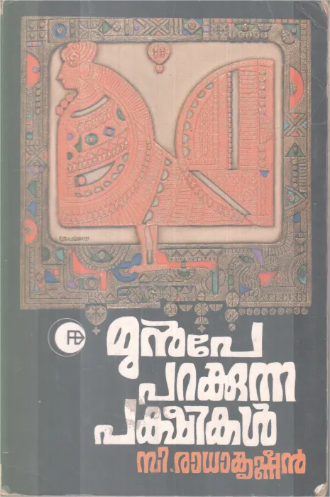 MUNPE PARAKKUNNA PAKSHIKAL BY C RADHAKRISHNAN