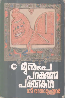 MUNPE PARAKKUNNA PAKSHIKAL BY C RADHAKRISHNAN