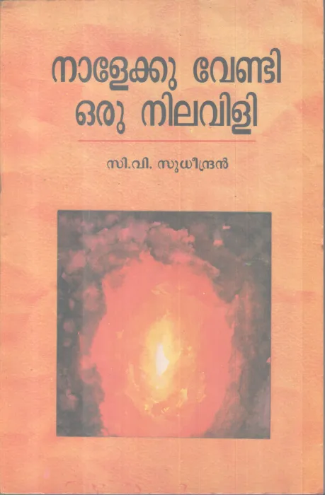 Nalekku vendi Oru Nilavili BY C V Sudeendran