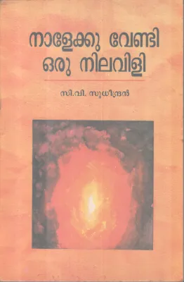 Nalekku vendi Oru Nilavili BY C V Sudeendran