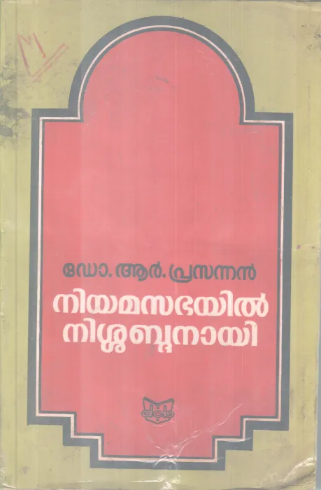 Niyamasabhayil Nishabdanayi BY DR . R Prasannan